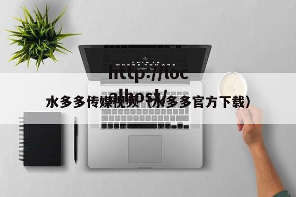 水多多传媒视频（水多多官方下载）