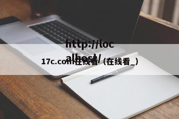 17c.com在线看（在线看_）