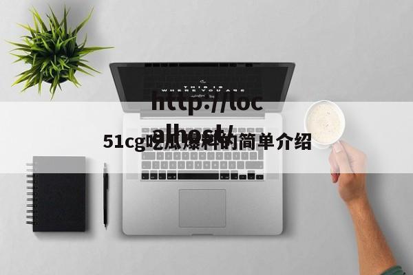 51cg吃瓜爆料的简单介绍