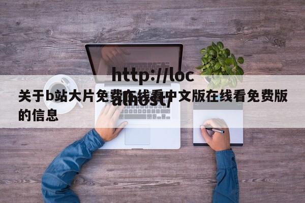 关于b站大片免费在线看中文版在线看免费版的信息