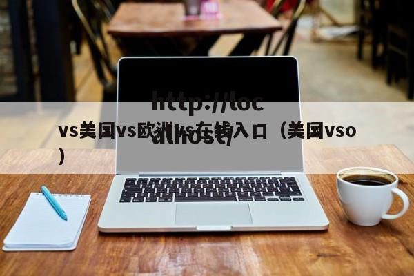 vs美国vs欧洲vs在线入口（美国vso）