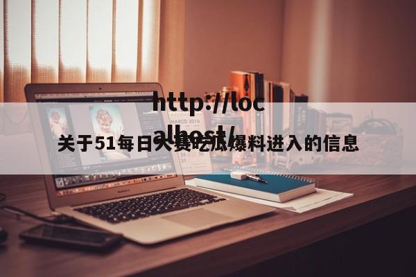 关于51每日大赛吃瓜爆料进入的信息