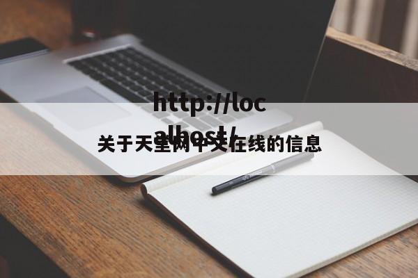 关于天堂网中文在线的信息
